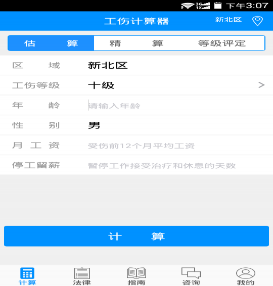 工伤计算器v1.101截图1