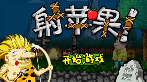 射击苹果v1.3截图1