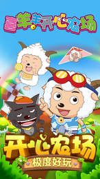 喜羊羊开心农场v1.6截图1
