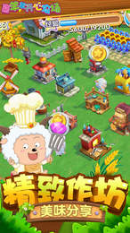 喜羊羊开心农场v1.6截图2