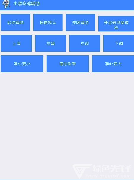 吃鸡辅助(一键穿墙吃鸡辅助工具)V1.1 安卓vV1.5截图1