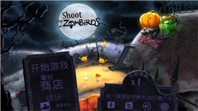 射爆僵尸鸟v1.5截图1