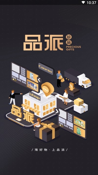 品派珍品购物v1.0.12截图4