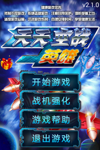 天天空战英雄v1.6截图1