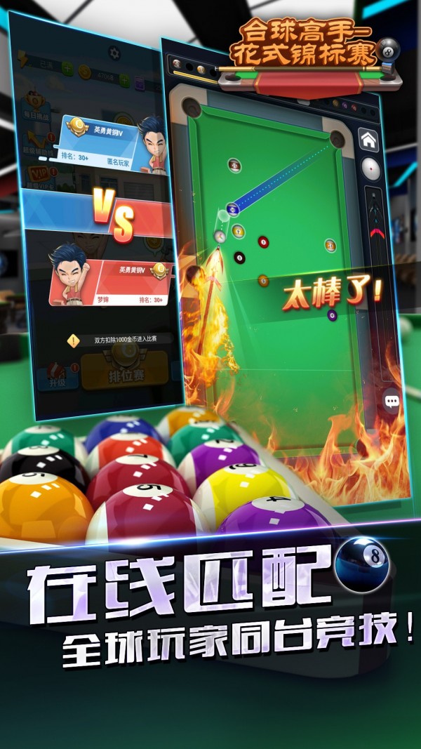 台球高手花式锦标赛v1.0.10截图2