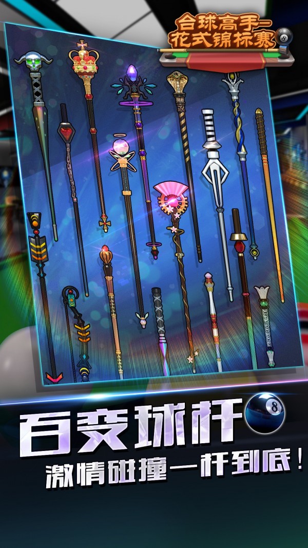 台球高手花式锦标赛v1.0.10截图3