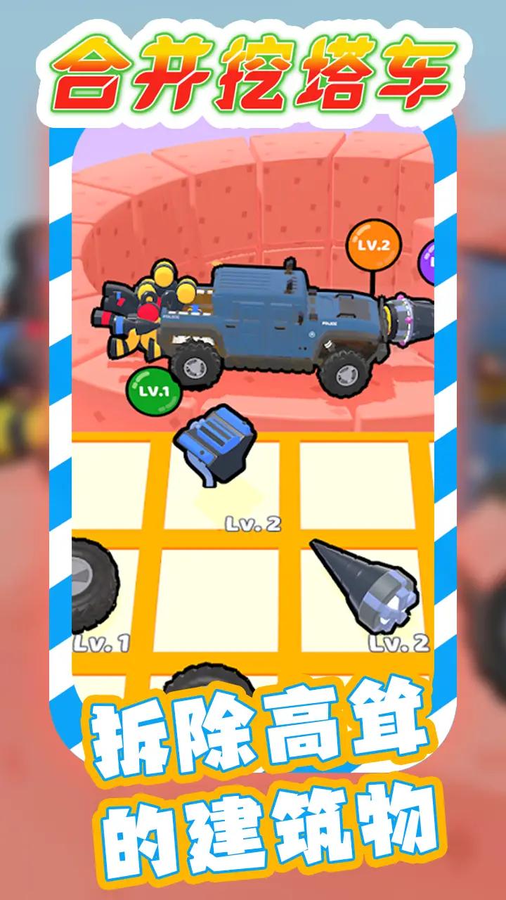 合并挖塔车v1.0.3截图2