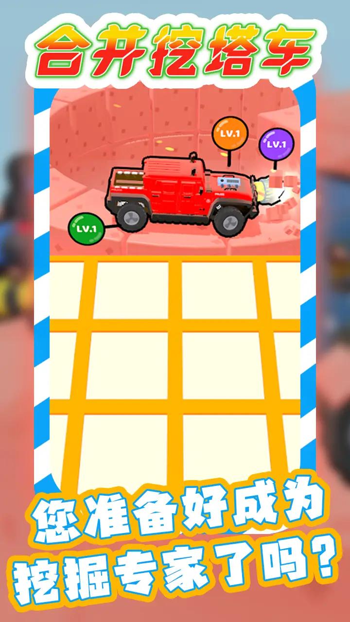 合并挖塔车v1.0.3截图3