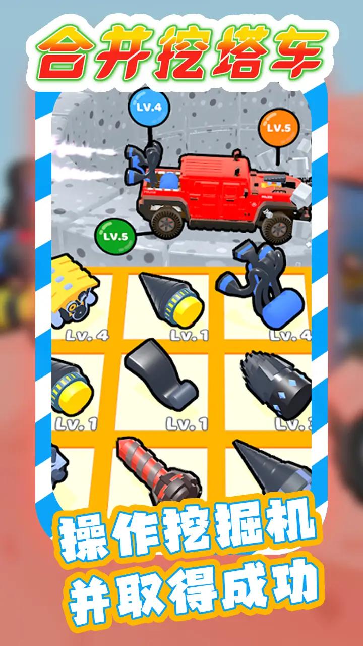 合并挖塔车v1.0.3截图4