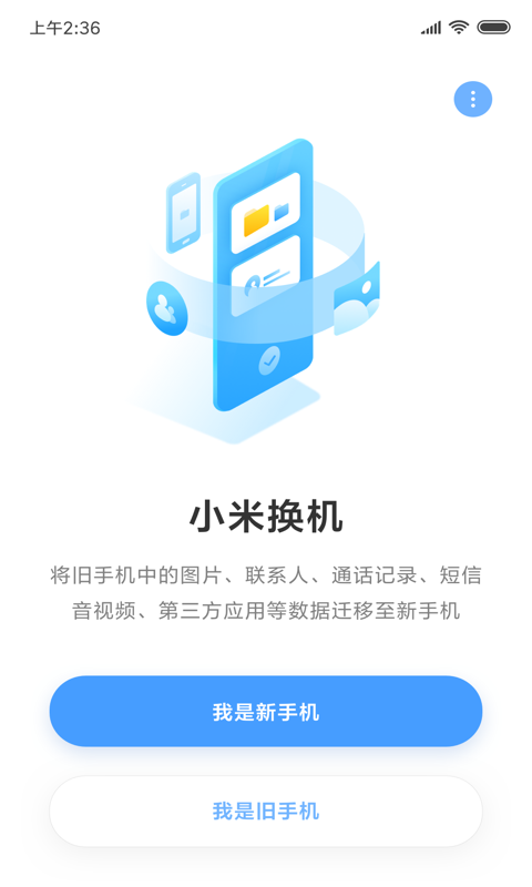 小米换机v3.2.7截图1