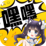 嘿嘿连载无限看v4.1.20