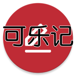 可乐记v2.38