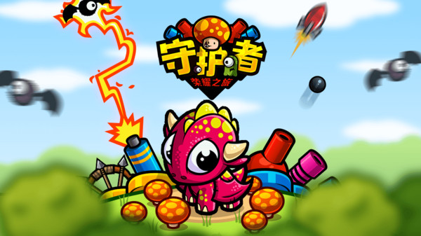 守护者荣耀之旅v1.0.10截图1