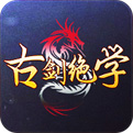 古剑绝学v1.5