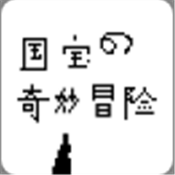 国宝的奇妙冒险v1.4