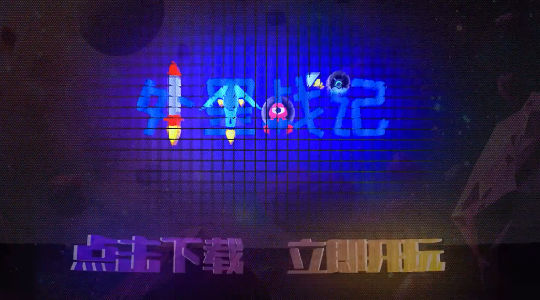 外星战记v0.6截图1