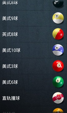 台球桌球专业版3Dv1.7截图5