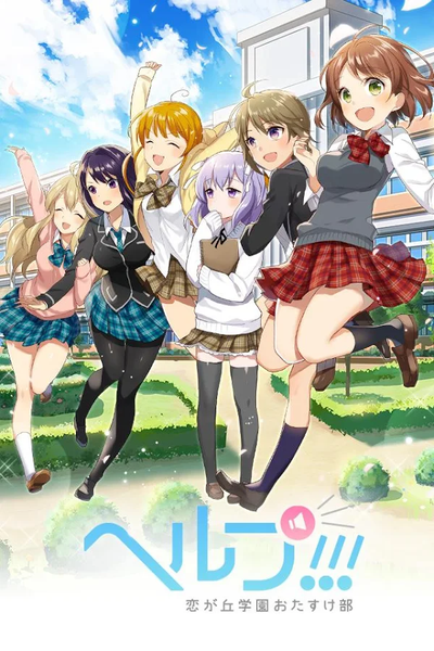 help恋之丘学园救助部v1.6截图3