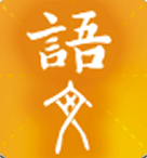 学源大语文手机版vV2.1.5