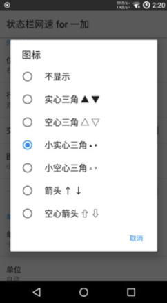 一加状态栏网速vV2.7.6截图1