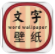 高清文字壁纸安卓版vV1.3.5
