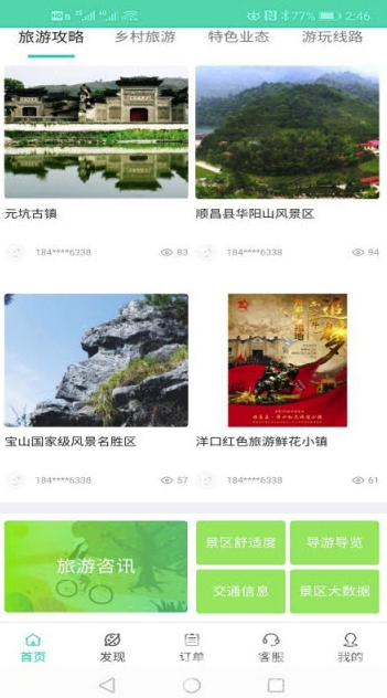 顺昌旅游官网版v1.3截图2