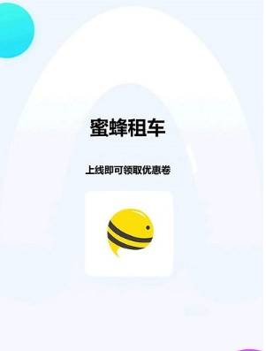 蜜蜂租车v0.0.69截图2