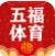 五福体育安卓版v1.0.5