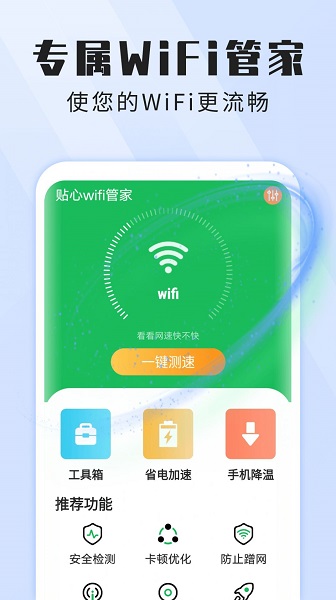 雪雪贴心wifi管家官网版v1.0.2截图1