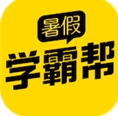暑假学霸帮免费版vV4.5.6