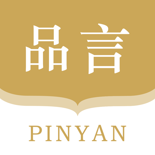 品言安卓版vV1.3.6