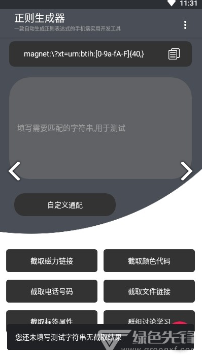 正则生成器手机版vV1.6截图2