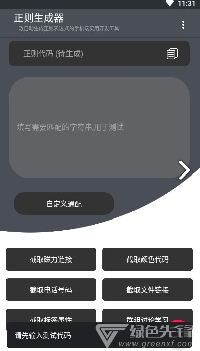 正则生成器手机版vV1.6截图3
