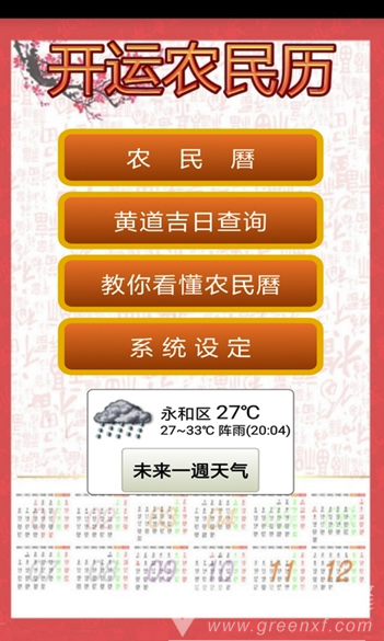 开运农民历vV7.5截图1