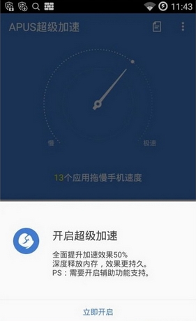 APUS超级加速官网版v2.6.28截图1