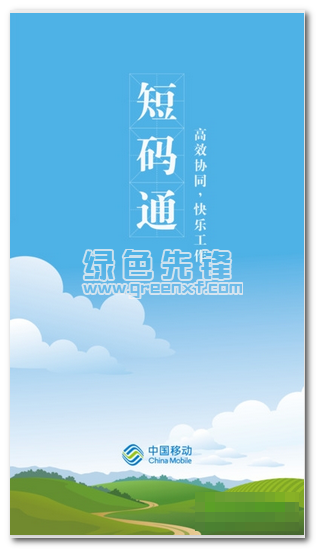 湖南移动短码通手机版vV4.1.6截图1