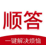 顺答vV1.6