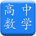 高中数学必备安卓版vV1.5