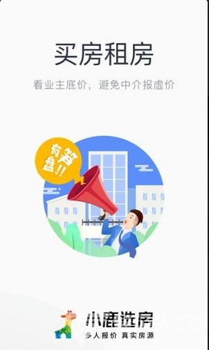 小鹿选房免费版v4.5.7截图5