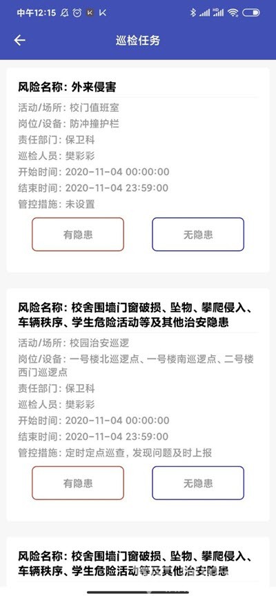 学校安全巡检移动端官网版vV2.0.7截图2
