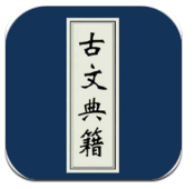 古文典籍大全安卓版v3.37