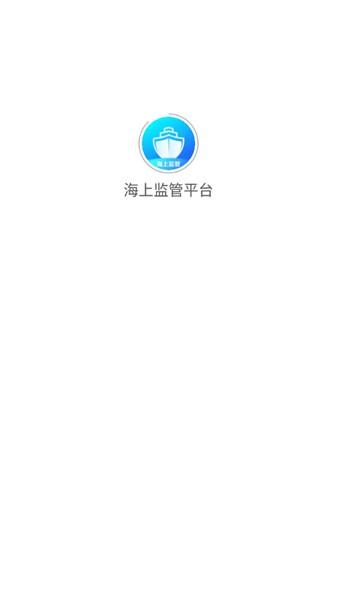 海上监管平台官网版v2.00.02截图1