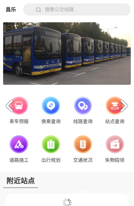 昌乐智慧公交手机版v1.0.3截图2