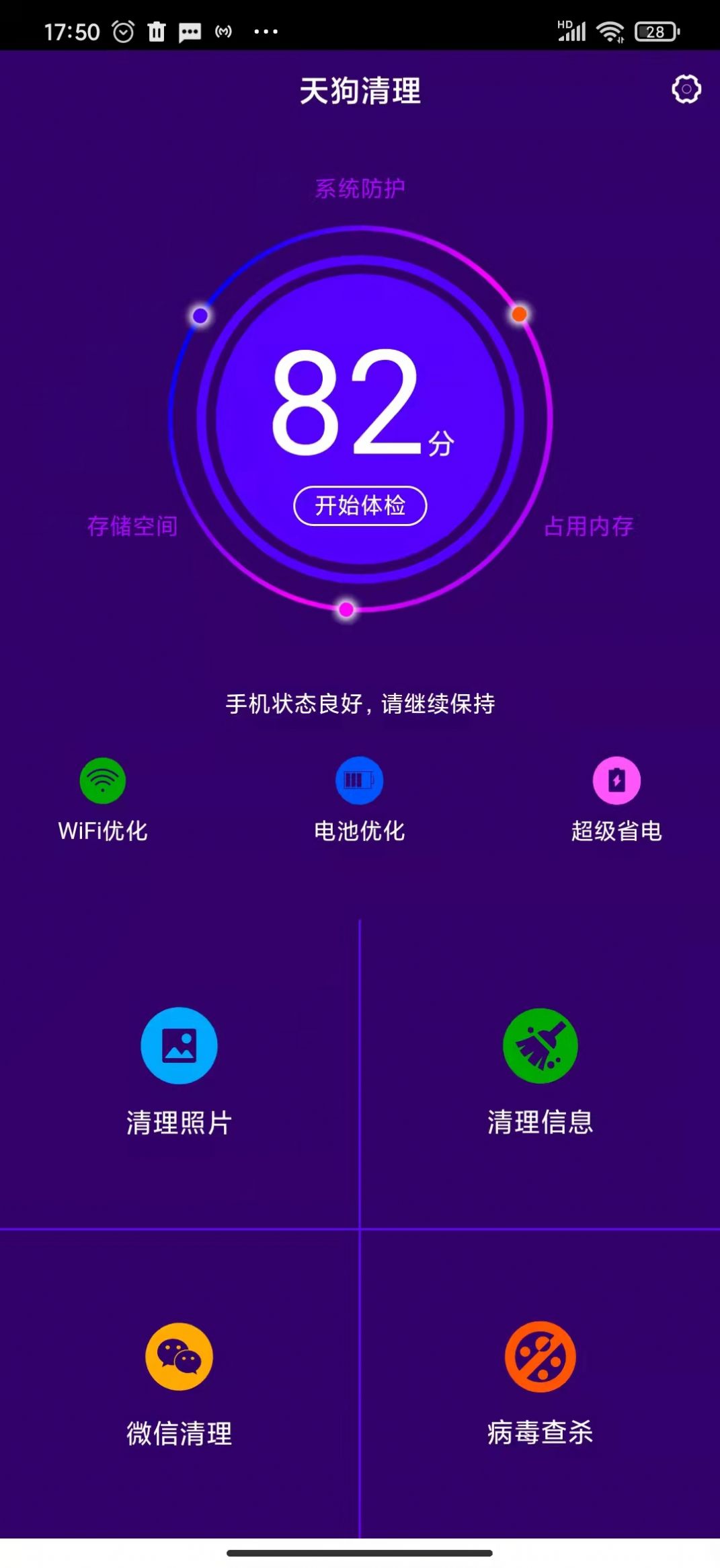 天狗清理v1.0.2截图3