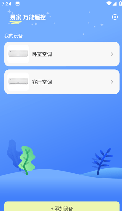 易家万能居家遥控器v1.0.6截图4