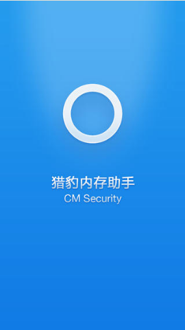 猎豹内存助手v1.11截图4