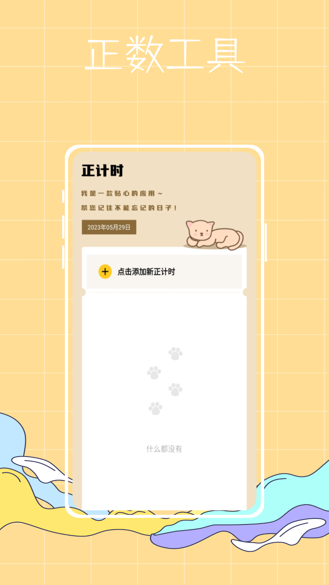 喵喵倒数免费版v1.0.3截图2