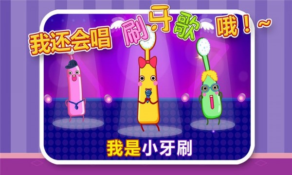宝宝爱刷牙安卓版v9.49.00.9截图2
