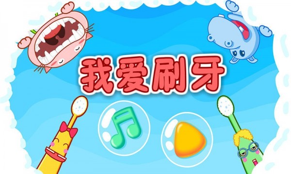 宝宝爱刷牙安卓版v9.49.00.9截图5