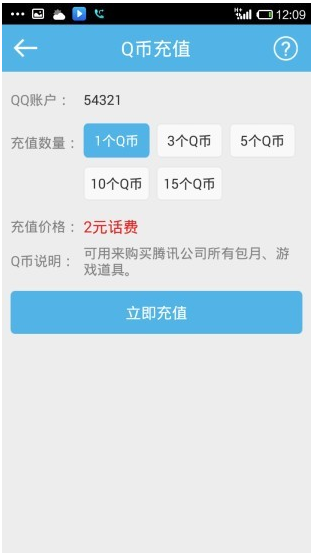 话费充q币v1.3.22截图1